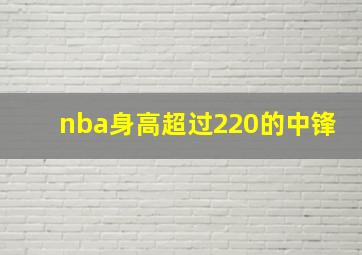 nba身高超过220的中锋