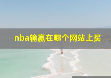 nba输赢在哪个网站上买