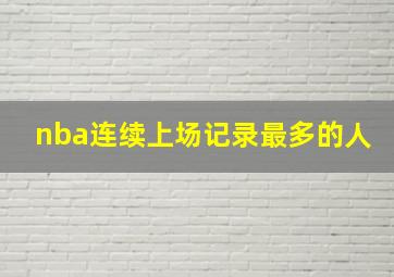 nba连续上场记录最多的人