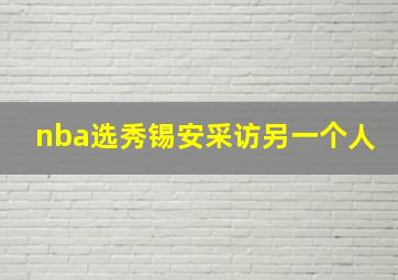 nba选秀锡安采访另一个人