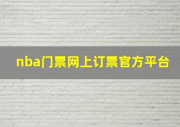 nba门票网上订票官方平台