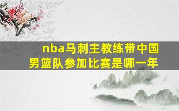 nba马刺主教练带中国男篮队参加比赛是哪一年