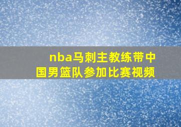 nba马刺主教练带中国男篮队参加比赛视频