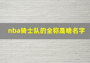 nba骑士队的全称是啥名字