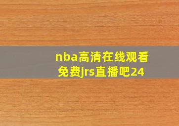 nba高清在线观看免费jrs直播吧24