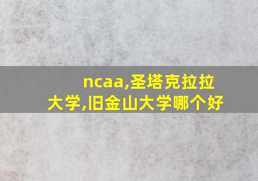 ncaa,圣塔克拉拉大学,旧金山大学哪个好