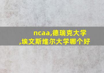 ncaa,德瑞克大学,埃文斯维尔大学哪个好