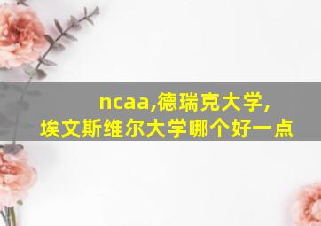 ncaa,德瑞克大学,埃文斯维尔大学哪个好一点