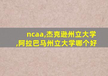 ncaa,杰克逊州立大学,阿拉巴马州立大学哪个好