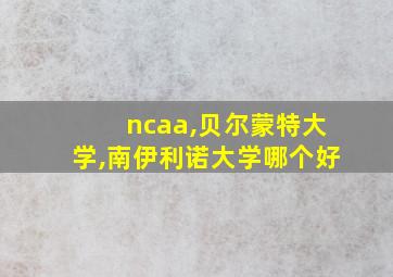 ncaa,贝尔蒙特大学,南伊利诺大学哪个好