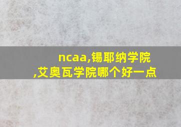 ncaa,锡耶纳学院,艾奥瓦学院哪个好一点