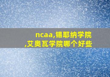 ncaa,锡耶纳学院,艾奥瓦学院哪个好些