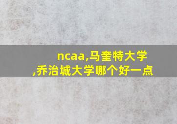 ncaa,马奎特大学,乔治城大学哪个好一点