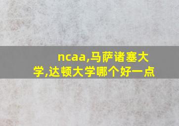 ncaa,马萨诸塞大学,达顿大学哪个好一点