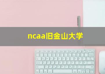 ncaa旧金山大学