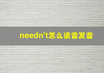 needn't怎么读音发音