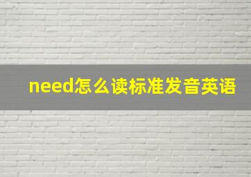 need怎么读标准发音英语