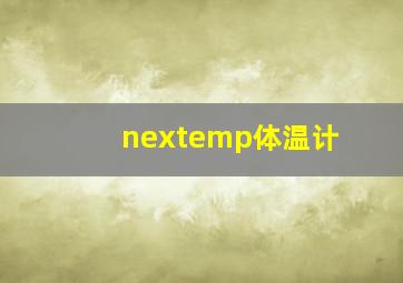 nextemp体温计