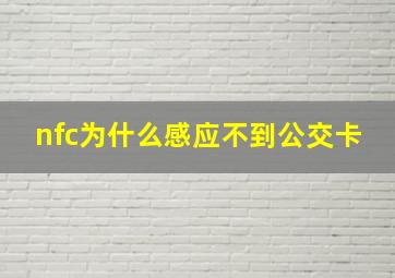 nfc为什么感应不到公交卡