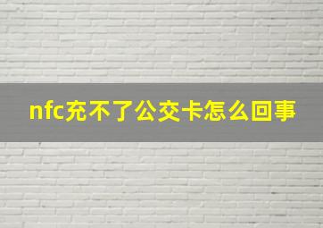 nfc充不了公交卡怎么回事