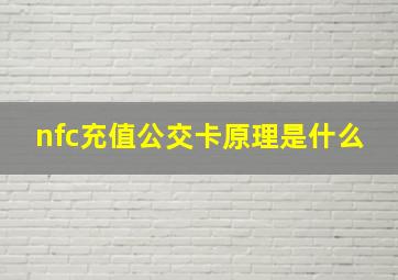 nfc充值公交卡原理是什么