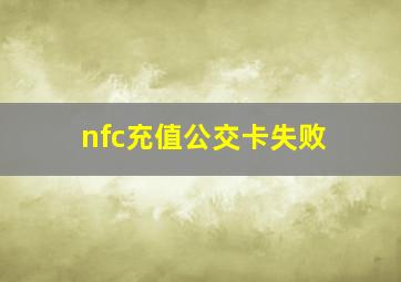 nfc充值公交卡失败