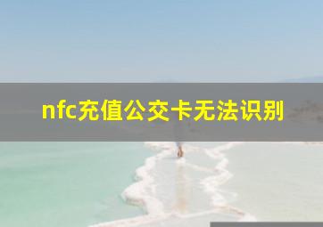 nfc充值公交卡无法识别