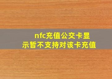 nfc充值公交卡显示暂不支持对该卡充值