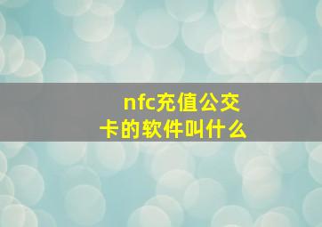 nfc充值公交卡的软件叫什么