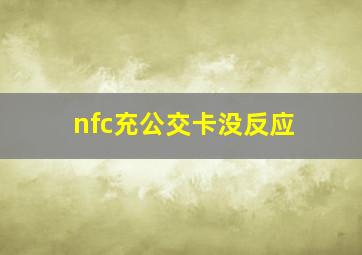 nfc充公交卡没反应