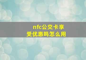 nfc公交卡享受优惠吗怎么用