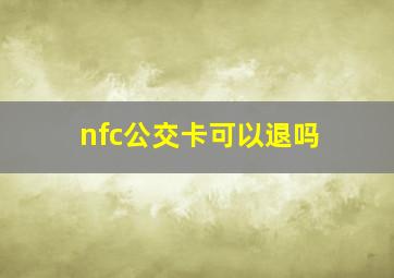 nfc公交卡可以退吗