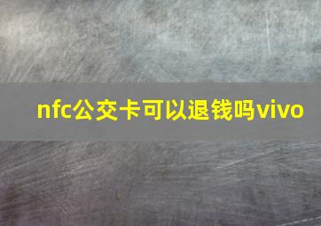 nfc公交卡可以退钱吗vivo