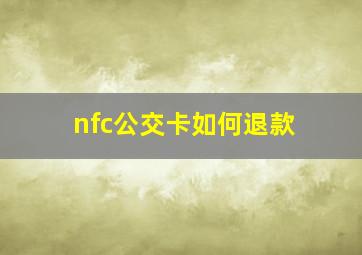 nfc公交卡如何退款