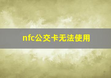 nfc公交卡无法使用