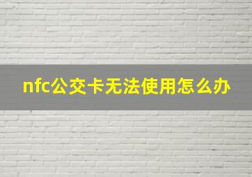 nfc公交卡无法使用怎么办