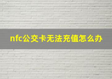 nfc公交卡无法充值怎么办