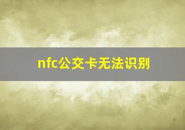 nfc公交卡无法识别