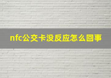 nfc公交卡没反应怎么回事