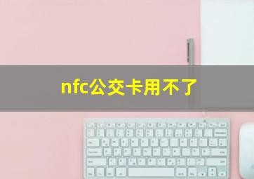 nfc公交卡用不了