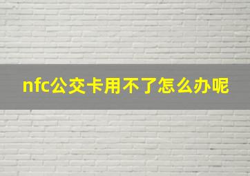 nfc公交卡用不了怎么办呢