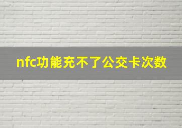 nfc功能充不了公交卡次数