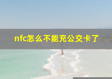 nfc怎么不能充公交卡了