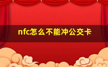 nfc怎么不能冲公交卡