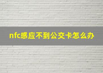 nfc感应不到公交卡怎么办