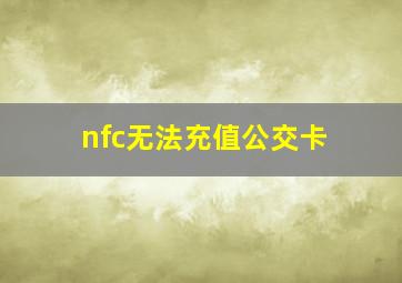 nfc无法充值公交卡