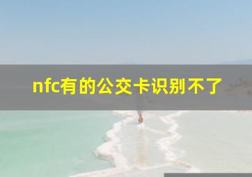 nfc有的公交卡识别不了