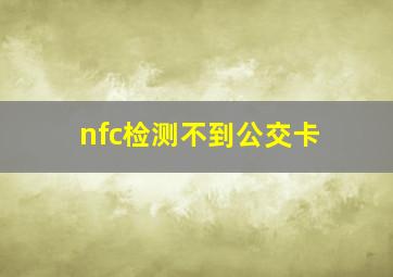 nfc检测不到公交卡