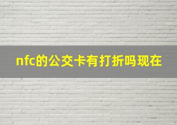 nfc的公交卡有打折吗现在