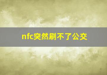 nfc突然刷不了公交